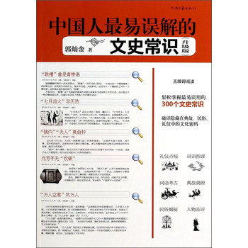 中国人最易误解的文史常识（升级版） 下载