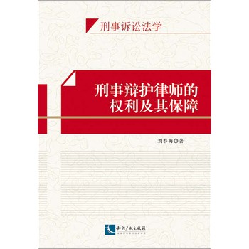 刑事辩护律师的权利及其保障 下载