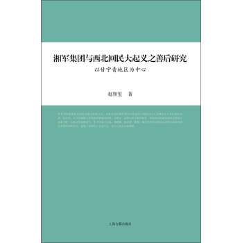 湘军集团与西北回民大起义之善后研究：以甘宁青地区为中心 下载