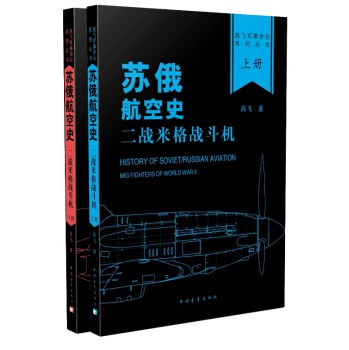 苏俄航空史：二战米格战斗机（套装全2册） 下载