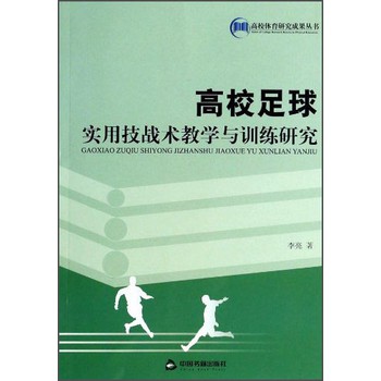 高校体育研究成果丛书：高校足球实用技战术教学与训练研究
