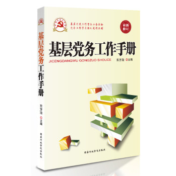 新时期党建工作手册系列丛书：基层党务工作手册（2014版） 下载