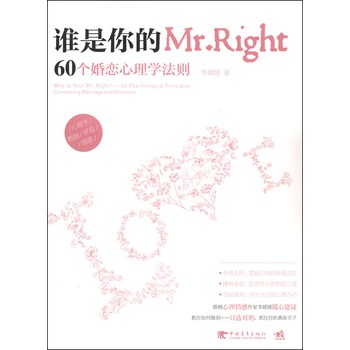 谁是你的Mr.Right：60个婚恋心理学法则 下载