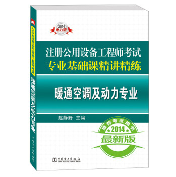 2014注册公用设备工程师考试专业基础课精讲精练：暖通空调及动力专业