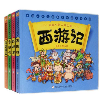 漫画中国古典四大名著（套装共4册）
