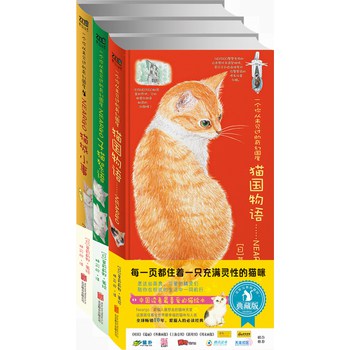 风靡全球的猫迷绘本（猫国物语+子猫絮语+猫城小事）（2014最新版）（套装共3册）