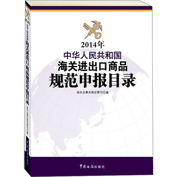 中华人民共和国海关进出口商品规范申报目录（2014） 下载