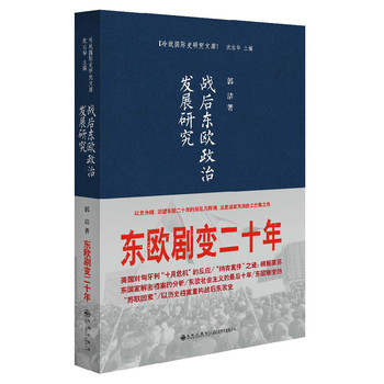 战后东欧政治发展研究：东欧剧变二十年 下载