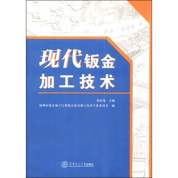 现代钣金加工技术 下载