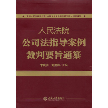 人民法院公司法指导案例裁判要旨通纂 下载