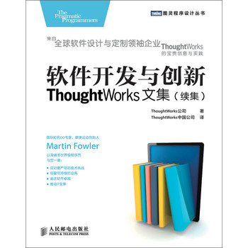 软件开发与创新：ThoughtWorks文集（续集）
