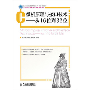 微机原理与接口技术：从16位到32位/工业和信息化普通高等教育“十二五”规划教材 下载