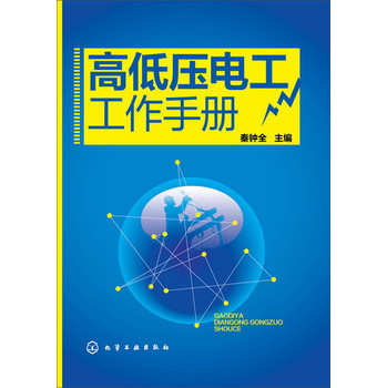 高低压电工工作手册 下载