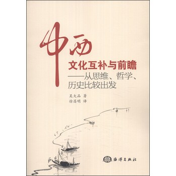 中西文化互补与前瞻：从思维、哲学、历史比较出发