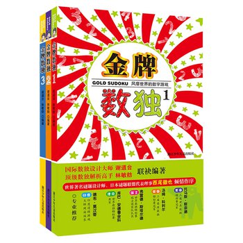 金牌数独：风靡世界的数字游戏（套装1~3册） 下载