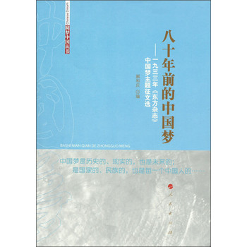 圆梦中国丛书·八十年前的中国梦：一九三三年《东方杂志》中国梦主题征文选