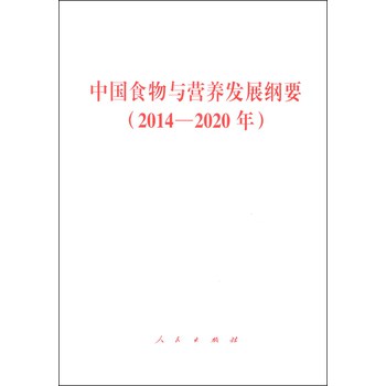 中国食物与营养发展纲要（2014-2020年）