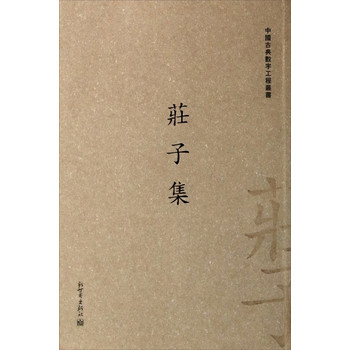 中国古典数字工程丛书：庄子集（繁体字版） 下载
