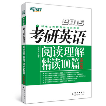 新东方（2015）考研英语阅读理解精读100篇（高分版）