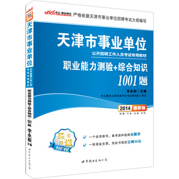 中公版·2014天津市事业单位公开招聘考试教材·职业能力测验+综合知识·1001题（最新版） 下载