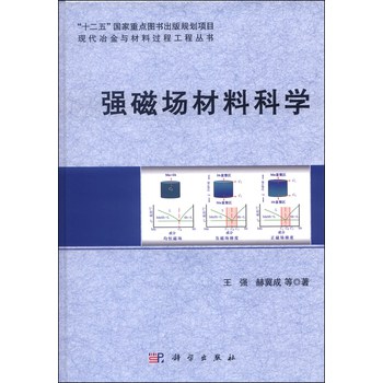 现代冶金与材料过程工程丛书：强磁场材料科学 下载