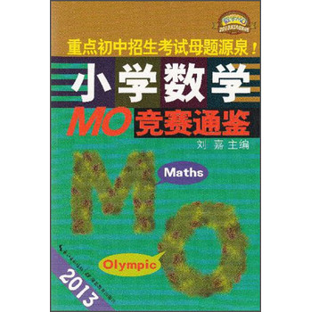 2013小学数学MO-竞赛通鉴（1版1次） 下载