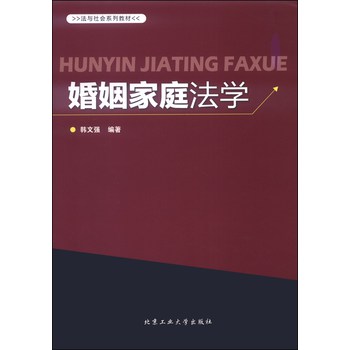 婚姻家庭法学/法与社会系列教材 下载