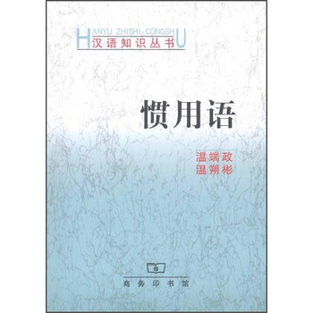 汉语知识丛书：惯用语
