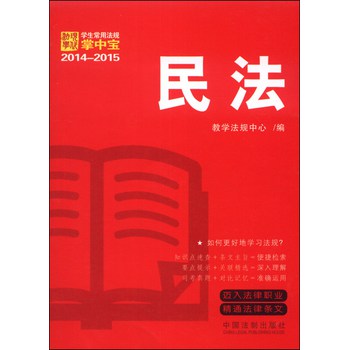 2014-2015学生常用法规掌中宝：民法