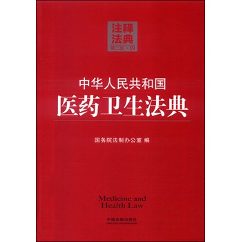 注释法典19：中华人民共和国医药卫生法典（第二版）