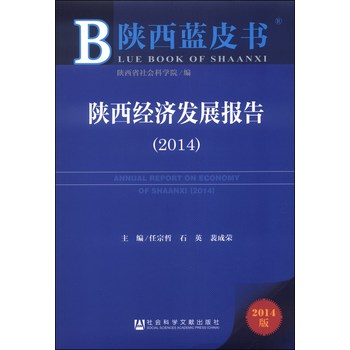 陕西蓝皮书：陕西经济发展报告（2014）