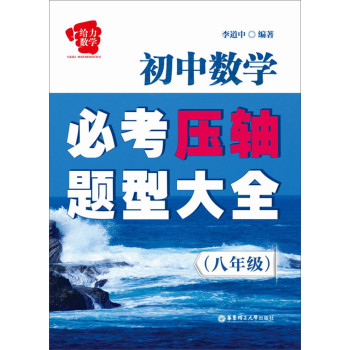 给力数学·初中数学必考压轴题型大全（八年级） 下载