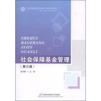 社会保障基金管理（第三版）/高等院校经济与管理核心课经典系列教材（劳动与社会保障专业） 下载