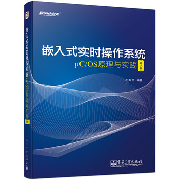 嵌入式实时操作系统μC/OS原理与实践（第2版） 下载