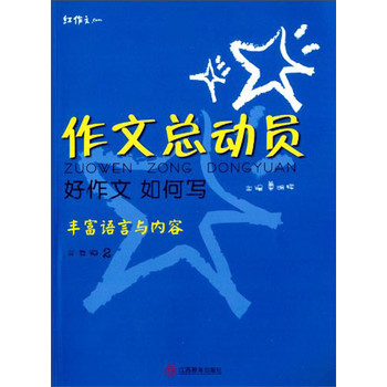 红作文·作文总动员·好作文如何写：丰富语言与内容（三年级2） 下载