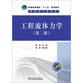 工程流体力学（第二版）/普通高等教育“十二五”规划教材 下载