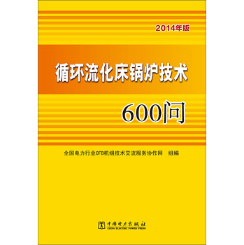 循环流化床锅炉技术600问 下载