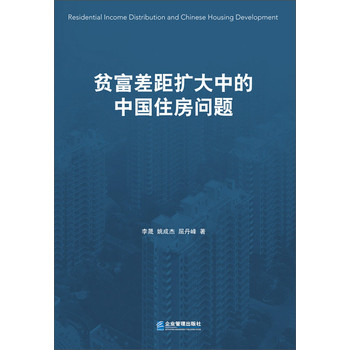 贫富差距扩大中的中国住房问题