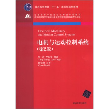 电机与运动控制系统（第2版）/普通高等教育“十一五”国家级规划教材·全国高等学校自动化专业系列教材 下载