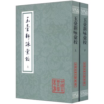 中国古典文学丛书：玉台新咏汇校（繁体竖排版，套装上下册）