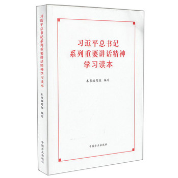 习近平总书记系列重要讲话精神学习读本 下载