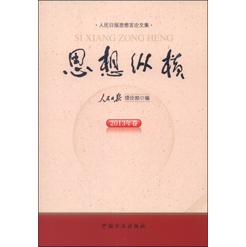 思想纵横（2013年卷） 下载