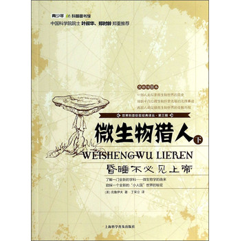 世界科普巨匠经典译丛（第三辑）·微生物猎人：昏睡不必见上帝（下）（全新插图本） 下载