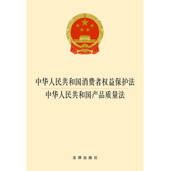 中华人民共和国消费者权益保护法·中华人民共和国产品质量法（2014版）