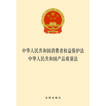 中华人民共和国消费者权益保护法·中华人民共和国产品质量法（2014版） 下载