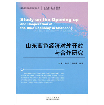 蓝色经济文化系列研究丛书：山东蓝色经济对外开放与合作研究 下载