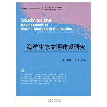 蓝色经济文化系列研究丛书：海洋生态文明建设研究 下载