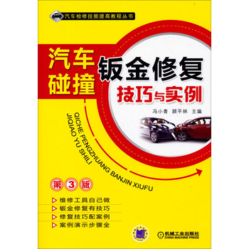 汽车检修技能提高教程丛书：汽车碰撞钣金修复技巧与实例（第3版） 下载