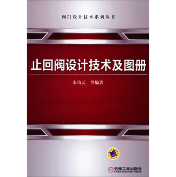 阀门设计技术系列丛书：止回阀设计技术及图册 下载