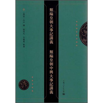 類編皇朝大事記講義 類編皇朝中興大事記講義 下载